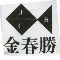 金春勝及圖