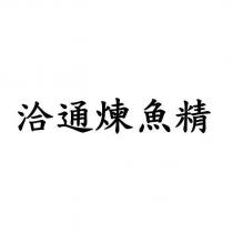 洽通煉魚精