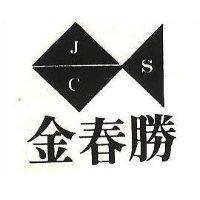 金春勝及圖