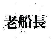 老船長