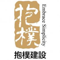 抱樸建設 Embrace Simplicity 及圖