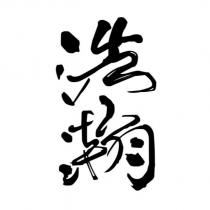 浩瀚