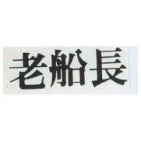 老船長
