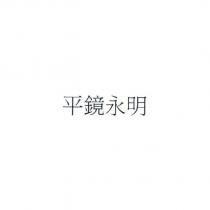 平鏡永明