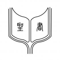 書聖及圖
