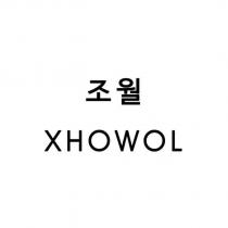 XHOWOL 及韓文
