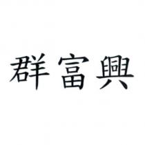 群富興