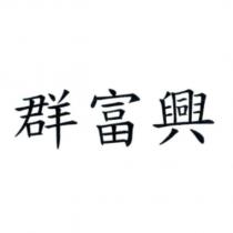 群富興