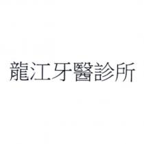 龍江牙醫診所