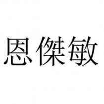 恩傑敏 )