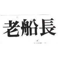 老船長