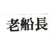 老船長