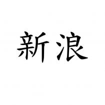 新浪