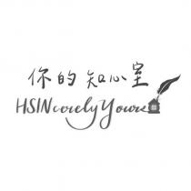 你的知心室 HSINcerely Yours 及圖