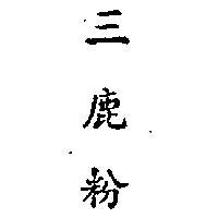 三鹿粉