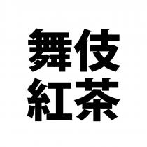 舞伎紅茶