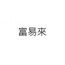 富易來