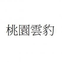 桃園雲豹