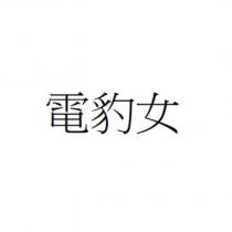 電豹女