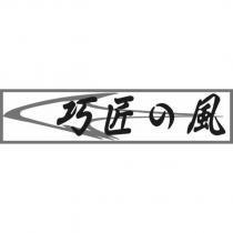巧匠の風及圖