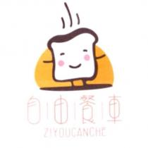 自由餐車 ZIYOUCANCHE 及圖