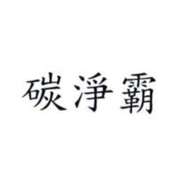 碳淨霸