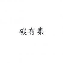 碳有集
