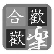 合歡歡樂及圖