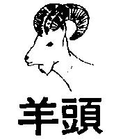 羊頭及圖