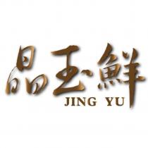 晶玉鮮 JING YU