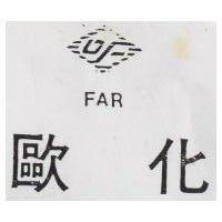 歐化及圖 FAR