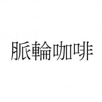 脈輪咖啡