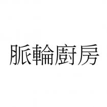 脈輪廚房