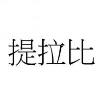 提拉比