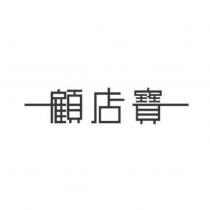 顧店寶