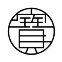 寶設計字