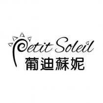 葡迪蘇妮 Petit Soleil 及圖