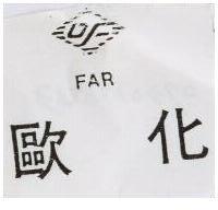 歐化 FAR 及圖
