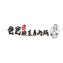 爸爸酸菜白肉鍋及圖