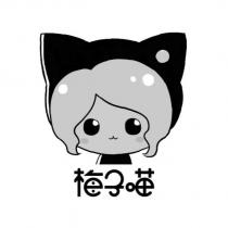 梅子喵及圖