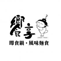 饗享即食鍋·風味麵食 ENJOY FOOD 及圖