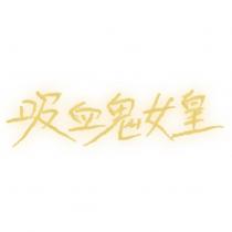 吸血鬼女皇設計字