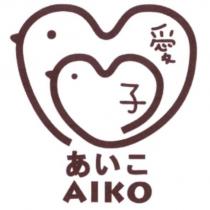 愛子 AIKO 及圖
