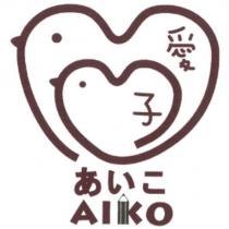 愛子 AIKO 及圖