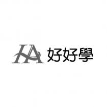HA 好好學及圖