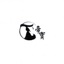 帝寶及圖