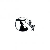 帝寶及圖