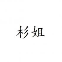 杉姐