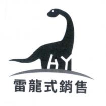 雷龍式銷售及圖