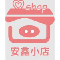 安鑫小店及圖